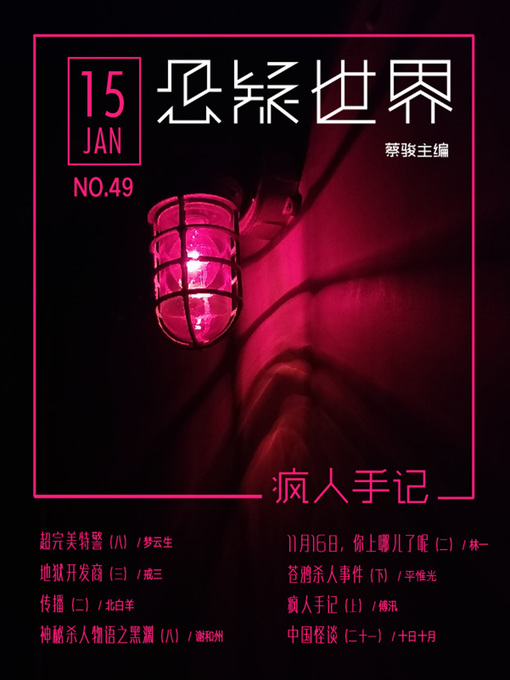 Title details for No.049 悬疑世界·疯人手记 (No.049 A Suspenseful World:Madman Notes) by Suspenseful World - Available